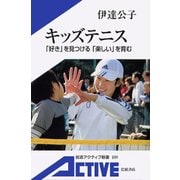 キッズテニス－「好き」を見つける「楽しい」を育む（岩波書店） [電子書籍]