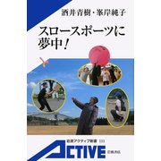 スロースポーツに夢中（岩波書店） [電子書籍]