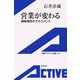 営業が変わる 顧客関係のマネジメント（岩波書店） [電子書籍]