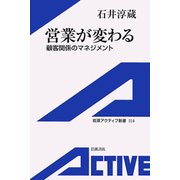 営業が変わる 顧客関係のマネジメント（岩波書店） [電子書籍]