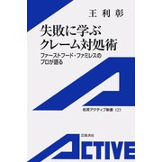 失敗に学ぶクレーム対処術ファーストフードファミレスのプロが語る（岩波書店） [電子書籍]