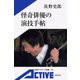 怪奇俳優の演技手帖（岩波書店） [電子書籍]