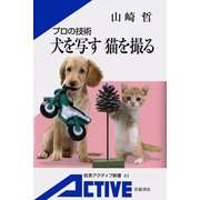 プロの技術 犬を写す 猫を撮る（岩波書店） [電子書籍]