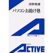 パソコンお助け塾（岩波書店） [電子書籍]