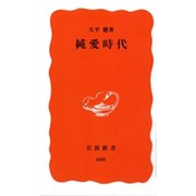 純愛時代（岩波書店） [電子書籍]