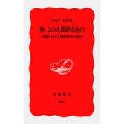 神、この人間的なもの―宗教をめぐる精神科医の対話（岩波書店） [電子書籍]