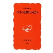 子どもの危機をどう見るか（岩波書店） [電子書籍]