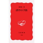 ぼけの予防（岩波書店） [電子書籍]