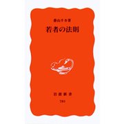 若者の法則（岩波書店） [電子書籍]