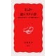 逆システム学―市場と生命のしくみを解き明かす（岩波書店） [電子書籍]