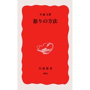 怒りの方法（岩波書店） [電子書籍]