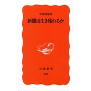 新聞は生き残れるか（岩波書店） [電子書籍]