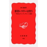 悪役レスラーは笑う 「卑劣なジャップ」グレート東郷（岩波書店） [電子書籍]