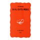 日の丸・君が代の戦後史（岩波書店） [電子書籍]