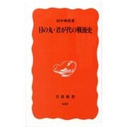 日の丸・君が代の戦後史（岩波書店） [電子書籍]