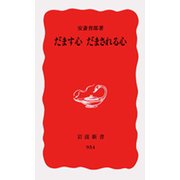だます心 だまされる心（岩波書店） [電子書籍]