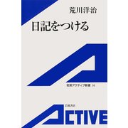 日記をつける（岩波書店） [電子書籍]