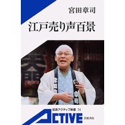 江戸売り声百景（岩波書店） [電子書籍]