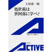 処世術は世阿弥に学べ！（岩波書店） [電子書籍]