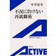 不況に負けない再就職術（岩波書店） [電子書籍]