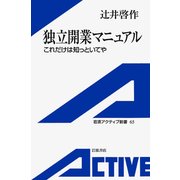 独立開業マニュアル これだけは知っといてや（岩波書店） [電子書籍]