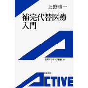 補完代替医療入門（岩波書店） [電子書籍]