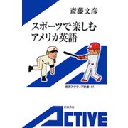 スポーツで楽しむアメリカ英語（岩波書店） [電子書籍]