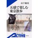 五感で楽しむ東京散歩（岩波書店） [電子書籍]