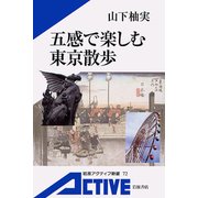 五感で楽しむ東京散歩（岩波書店） [電子書籍]