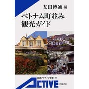 ベトナム町並み観光ガイド（岩波書店） [電子書籍]