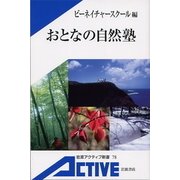 おとなの自然塾（岩波書店） [電子書籍]