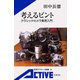 考えるピント クラシックカメラ実用入門（岩波書店） [電子書籍]