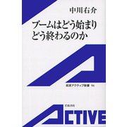 ブームはどう始まりどう終わるのか（岩波書店） [電子書籍]