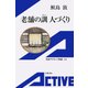 老舗の訓(おしえ) 人づくり（岩波書店） [電子書籍]