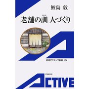 老舗の訓(おしえ) 人づくり（岩波書店） [電子書籍]