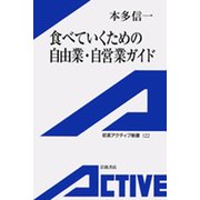 食べていくための自由業・自営業ガイド（岩波書店） [電子書籍]