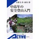 中高年の安全登山入門（岩波書店） [電子書籍]