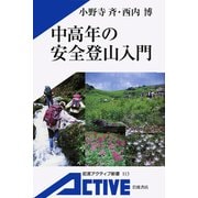 中高年の安全登山入門（岩波書店） [電子書籍]