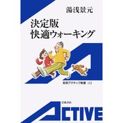決定版 快適ウォーキング（岩波書店） [電子書籍]