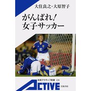 がんばれ！ 女子サッカー（岩波書店） [電子書籍]
