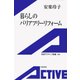 暮らしのバリアフリーリフォーム（岩波書店） [電子書籍]