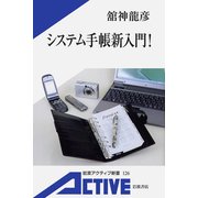 システム手帳新入門！（岩波書店） [電子書籍]