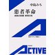 患者革命 納得の医療、納得の死（岩波書店） [電子書籍]