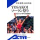 YOSAKOIソーラン祭り―街づくりNPOの経営学（岩波書店） [電子書籍]