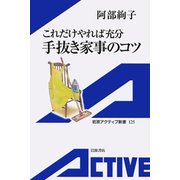 これだけやれば充分手抜き家事のコツ（岩波書店） [電子書籍]