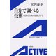 自分で調べる技術 市民のための調査入門（岩波書店） [電子書籍]