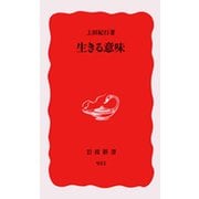 生きる意味（岩波書店） [電子書籍]