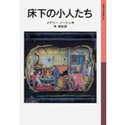 床下の小人たち 新版 （岩波少年文庫） [電子書籍]