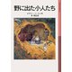 野に出た小人たち（岩波書店） [電子書籍]