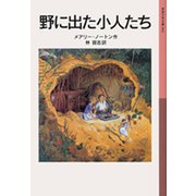 野に出た小人たち（岩波書店） [電子書籍]